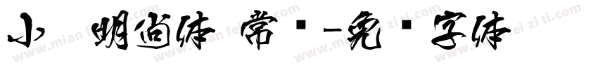 小扣明尚体 常规字体转换